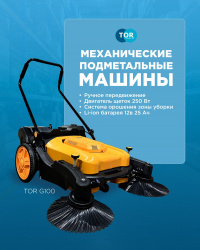 Эффективная уборка складов и территорий: представлены подметальные машины TOR