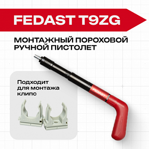 Монтажный пороховой ручной пистолет FEDAST T9ZG